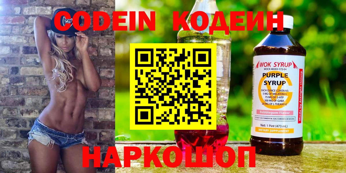 Кодеин напиток Lean (лин)  Codein Purple Drank  Еманжелинск  Вход с VPN 